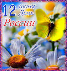 Яркая картинка с днём россии с добрым пожеланием. 12 Iyunya Den Rossii Pozdravitelnye Otkrytki Den Rossii Animacionnye Blestyashie Kartinki Gif