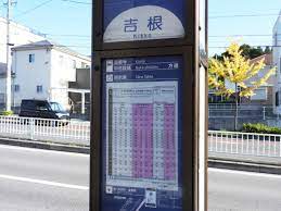 名古屋市営バス「吉根」バス停留所／ホームメイト