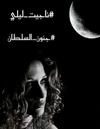 ل ل خ ـط ـآي آ م ـغ ـف ر ة اعلانات Sur Twitter بي مثل مابك ياقمرية الوادي ناجيت ليلي فقومي في الدجى ناجي وابعثي الشدو الحانا مفصلة ورددي من وراء الايك انشادي تذكري منظر الوادي ومجلسنا