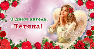 Вітаю вас з вашим днем ангела! Z Dnem Angela Tetyana Shiro Vitayemo Usih Imeninnic Ta Daruyemo Ci Privitannya U Virshah