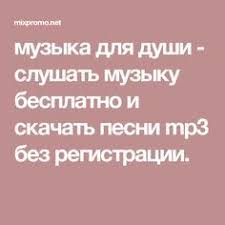 скачать песни про день рождения бесплатно и без регистрации Muzyka Dlya Dushi Slushat Muzyku Besplatno I Skachat Pesni Mp3 Bez Registracii