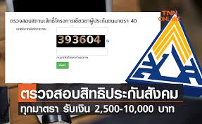 ตรวจสอบสิทธิ์ประกันตน ม.40 ใน website ได้ข้อความ แบบไหนได้แน่ๆ 5,000 mommyteenews ขอเป็นอีกช่องทางหนึ่งที่จะส่งข่าวให้พี่น้องชาวไทยนะคะ. Hh1zz3r3mwynqm