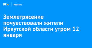 Землетрясение 12 января 2021 в иркутске вызвало настоящий шквал остроумия в соцсетях. Zemletryasenie Pochuvstvovali Zhiteli Irkutskoj Oblasti Utrom 12 Yanvarya Novosti Irkutska Ekonomika Sport Medicina Kultura Proisshestviya