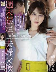 ADN-424 Weekend Only Married Couple Swap A Night When My Wife Is Embraced  By Others Nanami Misaki