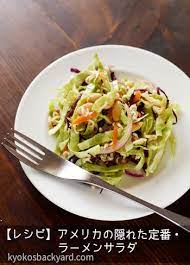レシピ アメリカの隠れた定番 ラーメンサラダ kyoko s backyard アメリカで田舎暮らし キッチン編 レシピ ラーメンサラダ レシピ 料理