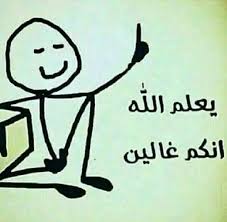 اي والله غالين funny study quotes fun quotes funny funny photo memes