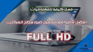 افضل 5 مواقع لتحميل صور سطح المكتب Full Hd Youtube