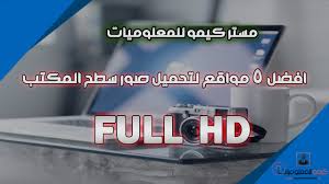 افضل 5 مواقع لتحميل صور سطح المكتب Full Hd Youtube