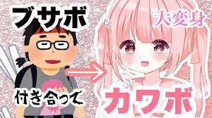 神回】ブサボから いきなり カワボに変身‼️ 衝撃の結末にｗｗｗｗｗ！！ 【声とも】【ゼペット】 - YouTube