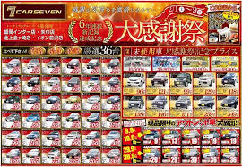 カーセブン盛岡インター店 矢巾店 北上金ヶ崎店 イオン前沢店 大感謝祭 2月1日より開催 中古車販売 中古車情報ならトーサイアポ チラシ 開催 祭