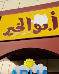 مطاعم السعودية الباحة جولة