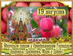 Вы можете бесплатно скачать открытку поздравление с яблочным спасом и отправить друзьям и близким. Muzykalnaya Otkrytka S Yablochnym Spasom Muzykalnyj Podarok Otkrytki Prazdnichnye Otkrytki Prazdnik