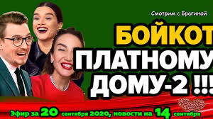 дом 2 свежие новости на 6 дней раньше эфира Dom 2 Novosti Na 6 Dnej Ranshe Efira Za 21 Sentyabrya 2020 Youtube