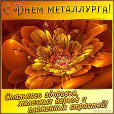 День металлурга в украине ежегодно отмечается каждое третье воскресенье июля. 18 Iyulya Den Metallurga Zamechatelnye Pozdravleniya V Proze