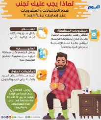 تجنب هذه المأكولات والمشروبات عند إصابتك بنزلة البرد