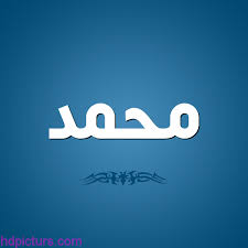صور اسم محمد جميلة خلفيات اسم محمد مزخرف بالعربي tech company logos company logo vimeo logo
