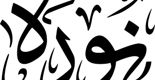 صور اسم نورة صورة