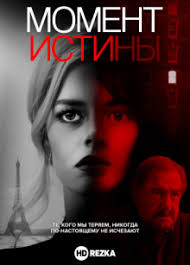 полночь в париже смотреть онлайн бесплатно в хорошем качестве Moment Istiny 2020 Smotret Onlajn Besplatno V Horoshem Kachestve Baskino Club