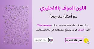 Check spelling or type a new query. Ø§Ù„Ù„ÙˆÙ† Ø§Ù„Ù…ÙˆÙ Ø¨Ø§Ù„Ø§Ù†Ø¬Ù„ÙŠØ²ÙŠ English 100