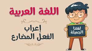 اللغة العربية إعراب الفعل المضارع Youtube