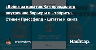 война за креатив как преодолеть внутренние барьеры и начать творить Vojna Za Kreativ Kak Preodolet Vnutrennie Barery I Tvorit Stiven Pressfild Citaty I Kniga V 2020 G Citaty Knigi Samoocenka