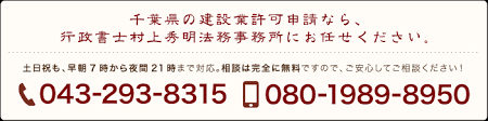 千葉建設業許可サポート 千葉市の行政書士村上事務所