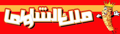 ملك الشاورما سيهات