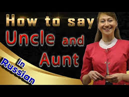 How To Say Uncle And Aunt In Russian Language Youtube