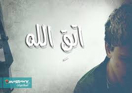 قال صلى الله عليه وسلم(( من عمل عملا ليس عليه امرنا فهو رد)) رواه مسلم. Ù„Ù…Ø§Ø°Ø§ Ù†ØºØ¶Ø¨ Ù…Ù† Ø¬Ù…Ù„Ø© Ø§ØªÙ‚ Ø§Ù„Ù„Ù‡ Ù…ØµØ±Ø§ÙˆÙ‰