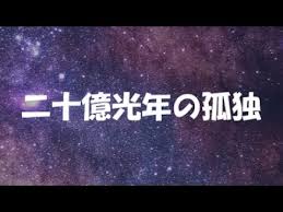 合唱曲】二十億光年の孤独 / 歌詞付き - YouTube さん