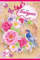 стихи на 8 марта для детей 4 5 лет Babule Laskovoj Prekrasnoj Br Dobra Udachi Mnogo Sil Br Chtob Kazhdyj Den Byl Polon Schastya Br I Tolko Tematicheskie Dni Rozhdeniya Otkrytki Dni Rozhdeniya