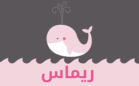 خلفيات مكتوب عليها اسم ريماس صور باسم ريماس Home Decor Decor Home Decor Decals