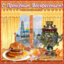 .православнаяпасха,#православныепраздники,#прощёноевоскресенье,когда прощёное воскресенье в 2021 году,масленица,пасха,пасха в 2021 году,пасхалия,пасхалия в 2021 году. Proshenoe Voskresene 2021 Otkrytka S Proshennym Voskresenem Animacionnaya Gif Kartinka 7282
