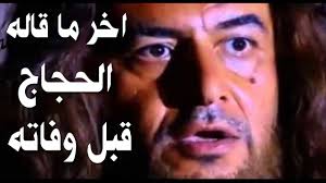 لن يكون هناك قافلة طبية لنقل مرضى الحجاج لموسم حج هذا العام، ويستعاض من Ø§Ø®Ø± Ù…Ù‚Ø§Ù„Ù‡ Ø§Ù„Ø­Ø¬Ø§Ø¬ Ø¨Ù† ÙŠÙˆØ³Ù Ù‚Ø¨Ù„ ÙˆÙØ§ØªÙ‡ Ù…Ø¤Ø«Ø± Ø¬Ø¯Ø§ Youtube