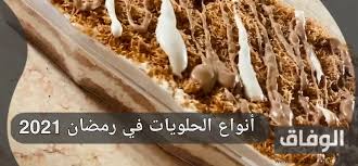 أوقات الصلاة الفجر ، الظهر، العصر ، المغرب والعشاء. Ø£Ù†ÙˆØ§Ø¹ Ø§Ù„Ø­Ù„ÙˆÙŠØ§Øª ÙÙŠ Ø±Ù…Ø¶Ø§Ù† 2021 Ø§Ø³Ù…Ø§Ø¡ Ø£ØµÙ†Ø§Ù Ø­Ù„ÙˆÙŠØ§Øª Ø´Ù‡Ø± Ø±Ù…Ø¶Ø§Ù†