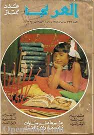 نوادر المجلات العربية القديمة arabic books old egypt books