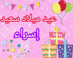 كنتم مع تشكيلة جديدة مميزة اخترناها لكم بعناية شديدة في هذا الموضوع من احلي صور مكتوب عليها كلام 2019 ، كلمات مميزة ورائعة جداً مكتوبة علي صور بشكل جميل ومميز يمكنكم مشاركتها علي الفيس. Ø§Ø³Ù… Ø§Ø³Ø±Ø§Ø¡ Ø¨Ø§Ù„ØµÙˆØ± ØµÙˆØ± Ø§Ø³Ù… Ø§Ø³Ø±Ø§Ø¡ Ù…Ø²Ø®Ø±Ù Ø´ÙˆÙ‚ ÙˆØºØ²Ù„