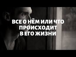 что ему нравится во мне гадание на картах онлайн Vse O Nyom Ili Chto Proishodit V Ego Zhizni Obshij Onlajn Rasklad Taro Rasklady Taro Goroskop Sovmestimosti Taro