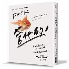 正向思考 管他的 愈在意愈不開心 停止被洗腦 活出瀟灑自在的快意人生 book cover books cover