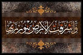 و أ ش ر ق ت ال أ ر ض ب ن ور ر ب ه ا islamic art calligraphy calligraphy art islamic art