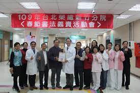 Search for text in self post contents. å°åŒ—æ¦®ç¸½æ–°ç«¹åˆ†é™¢æ›¸æ³•å®¶æ„›å¿ƒæ˜¥è¯æ®æ¯«ç¾©è³£åŠ©è²§ å°ç£é›»å ± å°ç£æ–°èžé›»å­å ±