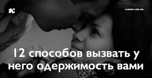 как влюбить в себя парня который не хочет отношений 12 Sposobov Vyzvat U Nego Oderzhimost Vami Pravila Otnoshenij Prostaya Zhizn I Psihologiya
