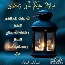 رسائل رمضان 2021 كلام تهنئة بشهر رمضان 1442 مسجات والرسائل للواتس اب والفيس بوك والهواتف رسائل رمضان 2021 مسجات صور وسائط بلاك بيري رمضان. Ø±Ø³Ø§Ø¦Ù„ ØªÙ‡Ù†Ø¦Ø© Ø±Ù…Ø¶Ø§Ù† Ø¨Ø§Ù„Ø§Ø³Ù…