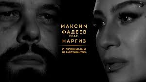 фадеев и наргиз с любимыми не расставайтесь скачать бесплатно Maksim Fadeev Ft Nargiz S Lyubimymi Ne Rasstavajtes Klip Smotret Onlajn Besplatno Skachat Videoklip