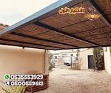 مظلات سيارات وسواتر الاختيار الاول ج  0500559613 الرياض