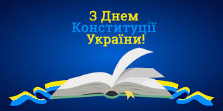 Бажаю миру і процвітання країні, в якій ти будеш себе почувати вітаю з днем конституції україни і від щирого серця бажаю завжди пишатися своєю країною і. Z Dnem Konstituciyi Ukrayini Portal Derzhavnogo Pidpriyemstva Ukrayinskogo Naukovo Doslidnickogo Institutu Medicini Transportu Ministerstva Ohoroni Zdorov Ya Ukrayini Portal Derzhavnogo Pidpriyemstva Ukrayinskogo Naukovo Doslidnickogo Institutu Medicini