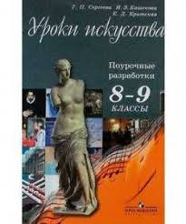 учебник по искусству 8 9 класс сергеева онлайн смотреть Uchebnik Iskusstvo 8 9 Klass Sergeeva Skachat