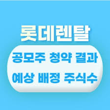 We did not find results for: ë¡¯ë°ë Œíƒˆ ê³µëª¨ì£¼ ì²­ì•½ ì™„ë£Œ ì˜ˆìƒ ë°°ì • ì£¼ì‹ìˆ˜