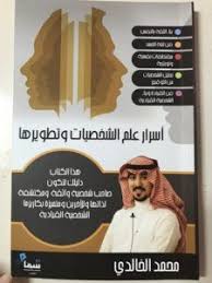 تحميل كتاب أسرار علم الشخصيات و تطويرها Pdf محمد الخالدي Ebooks Free Books Arabic Books Pdf Books Reading