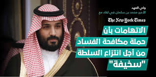 لقاء الأمير محمد بن سلمان رائد التغيير وملهم الشباب التاريخي سيطر على جميع منصات التفاعل، فتحدث بلغة الأرقام والفكر مستندًا إلى ذاكرة حديدية فساد الصمت وتوسّع بؤبؤ العين برؤيته على الشاشة ليتحدث عن رؤيته لوطننا الغالي حاملاً معها أحلامنا كاشفًا عن المنجزات التي. Ø§Ù†ÙÙˆØ¬Ø±ÙÙŠÙƒ Ø³Ø¨Ù‚ Ø£Ø¨Ø±Ø² Ù…Ø§ Ø¬Ø§Ø¡ ÙÙŠ Ù„Ù‚Ø§Ø¡ ÙˆÙ„ÙŠ Ø§Ù„Ø¹Ù‡Ø¯ Ø§Ù„Ø£Ù…ÙŠØ± Ù…Ø­Ù…Ø¯ Ø¨Ù† Ø³Ù„Ù…Ø§Ù† Ù…Ø¹ Ø§Ù„Ù€ Ù†ÙŠÙˆÙŠÙˆØ±Ùƒ ØªØ§ÙŠÙ…Ø²